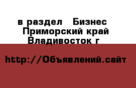  в раздел : Бизнес . Приморский край,Владивосток г.